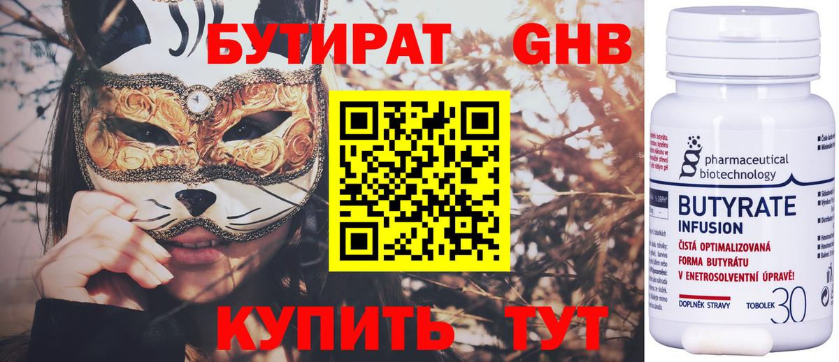 Бутират Butirat Нижний Новгород