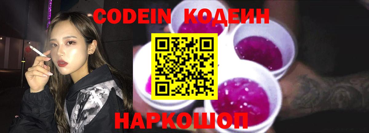 Codein напиток Lean (лин)  Вход с VPN  Нижний Новгород 